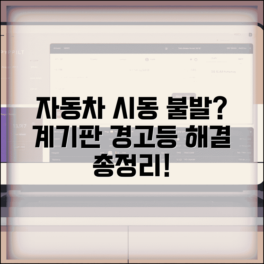 자동차 시동 안걸림 계기판 신호 해석 | 경고등별 의미와 대처법, 해결 방법 총정리