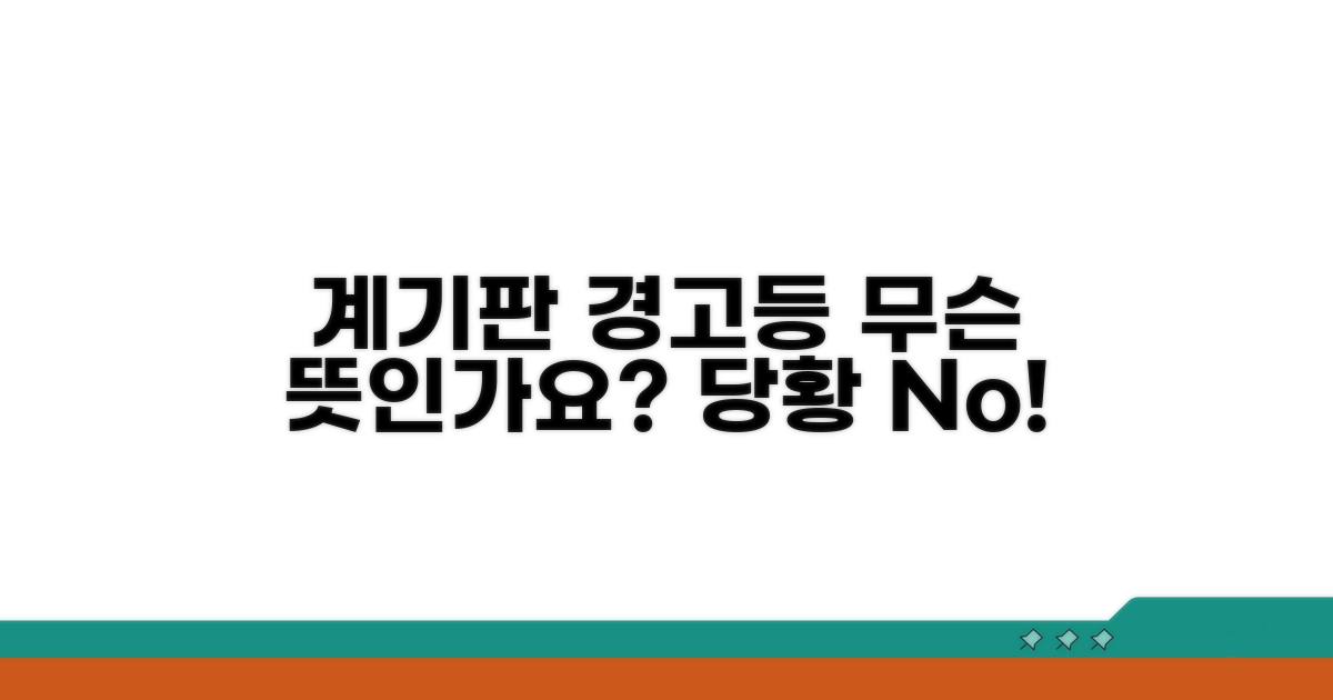 계기판 경고등, 무엇을 말하나요?