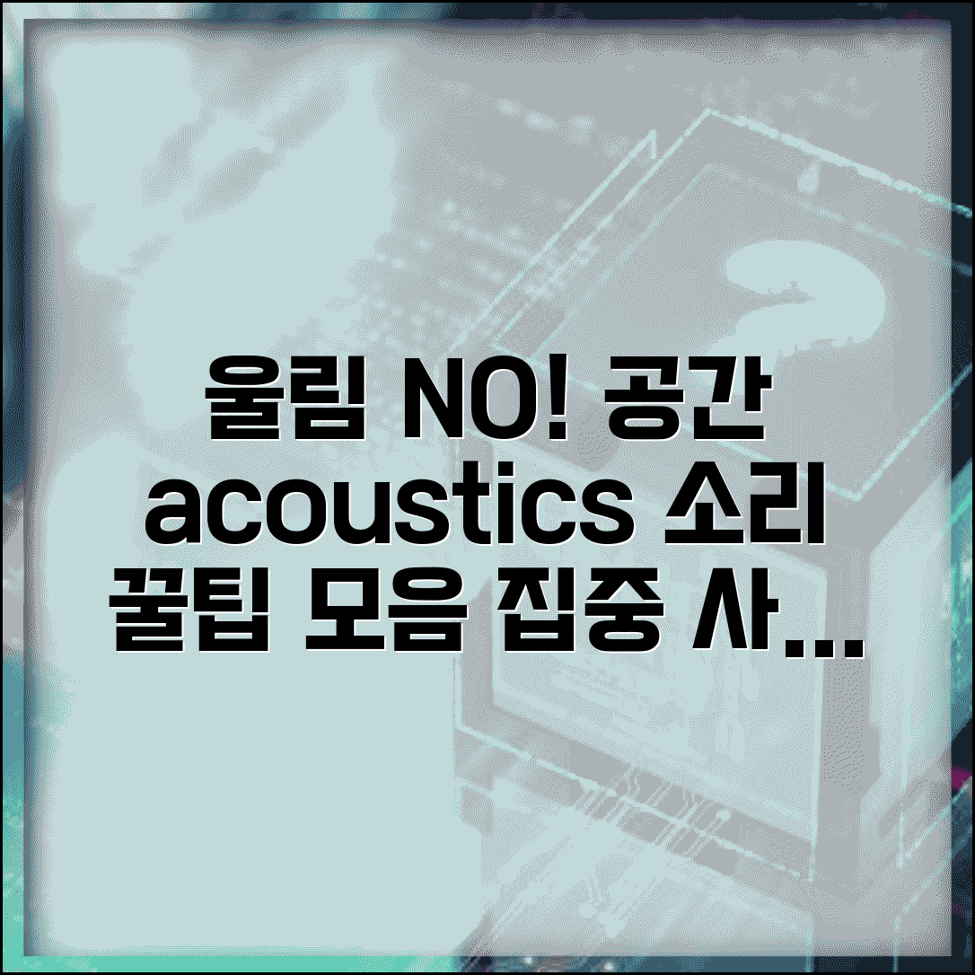 소리가 울려서 들려요 음향 문제 | 공간 구조와 울림 방지 방법 꿀팁