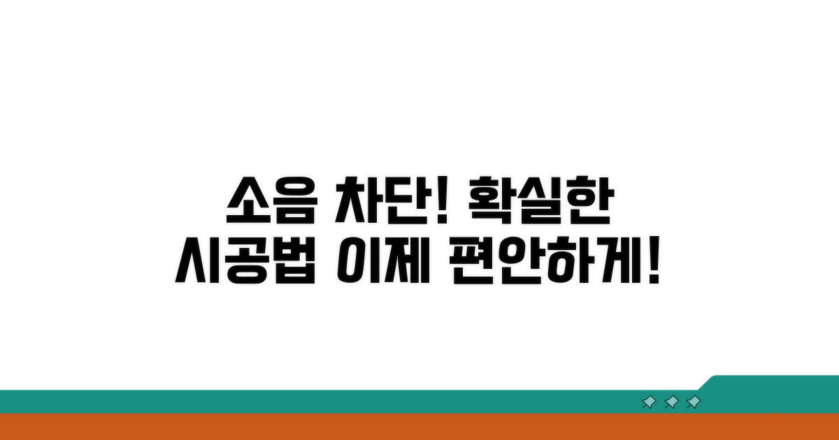 소음 차단! 효과적인 시공 방법