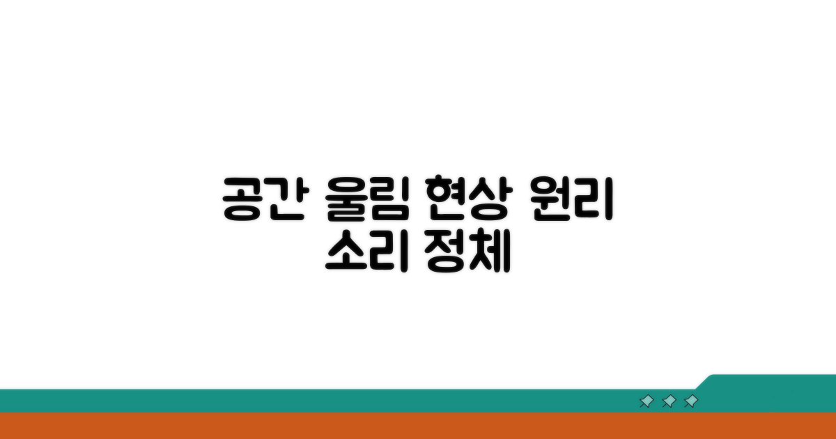 공간 구조 원인과 울림 현상
