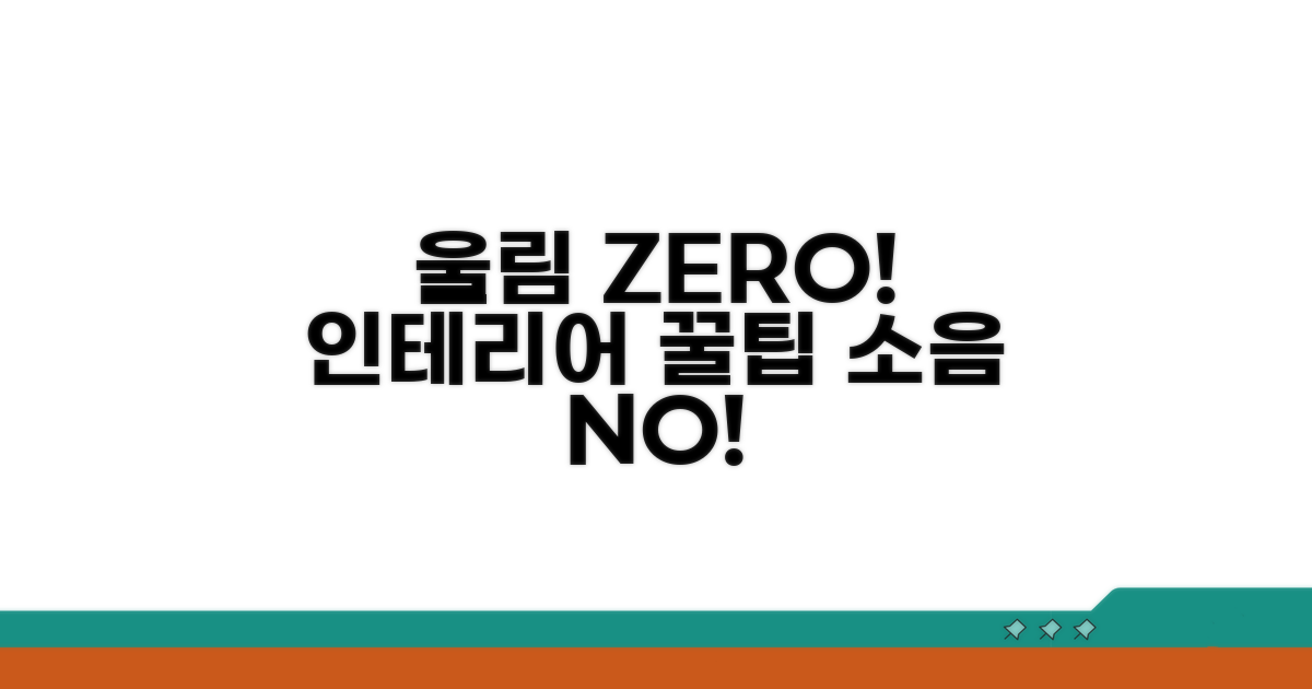 쉬운 울림 방지 인테리어 꿀팁