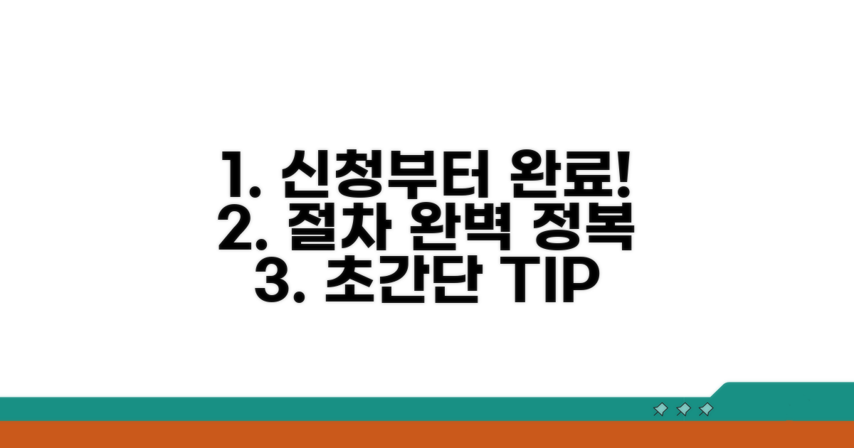 신청부터 서류까지 절차 완전 정복