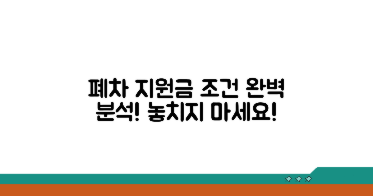 폐차 지원금 대상 조건 상세 분석
