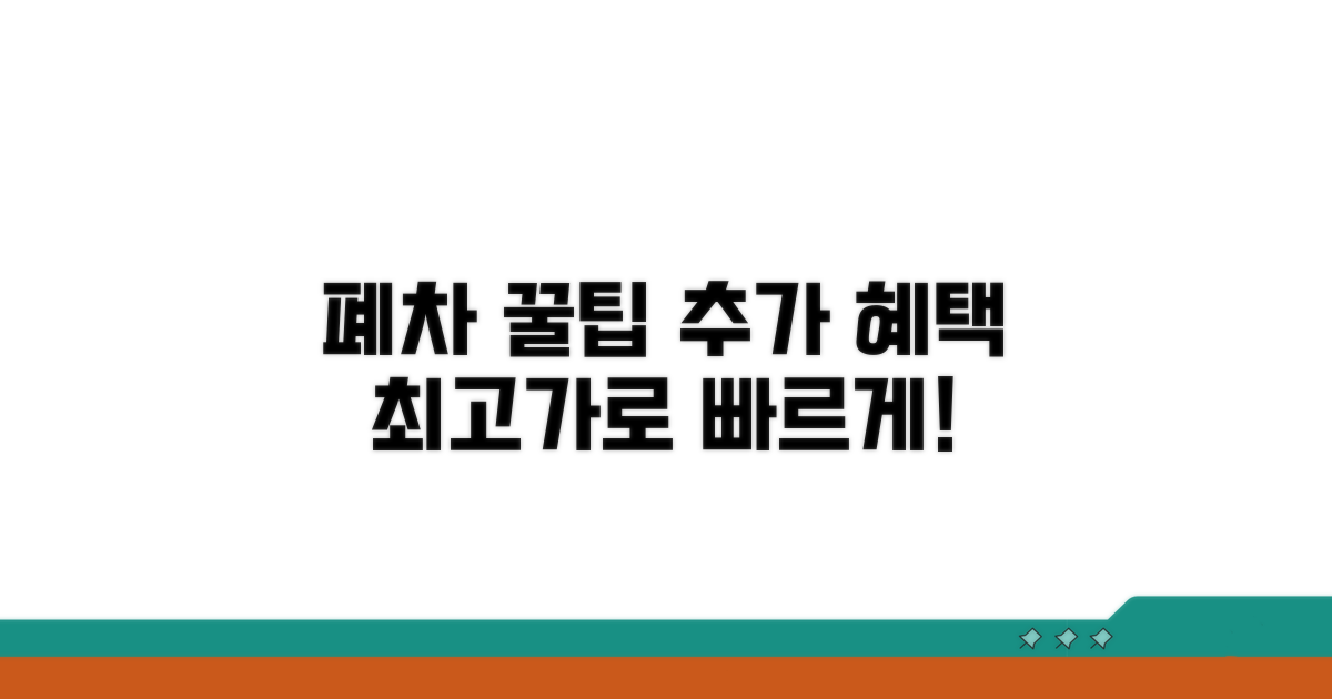 추가 혜택과 빠른 폐차 꿀팁