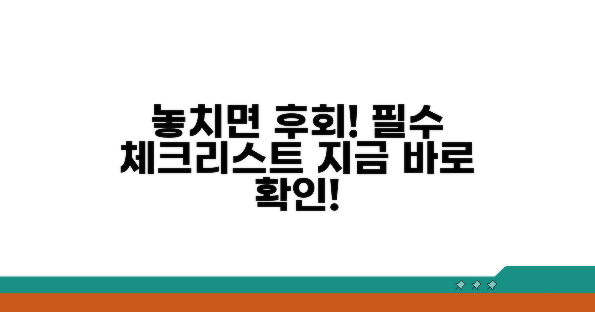 놓치면 후회! 꼭 확인해야 할 사항