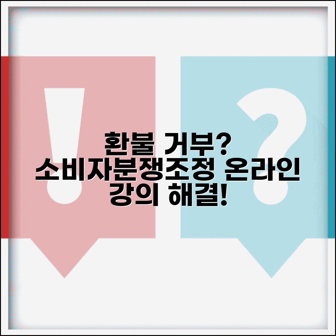 온라인 강의 환불 거부 시 소비자분쟁조정 신청 가능할까? | 교육비 환불, 소비자 분쟁 해결 방법