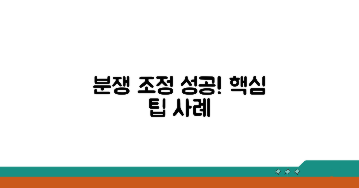 분쟁 시 조정 신청, 성공 사례와 팁