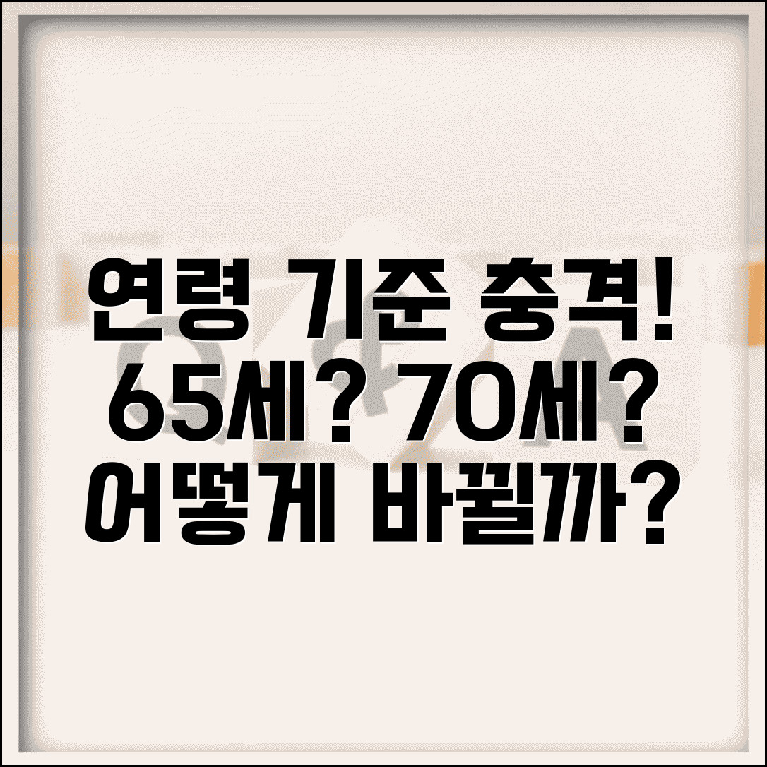 노인연령기준 변화와 의미 | 법적 기준과 사회적 인식 차이, 어떻게 달라질까?