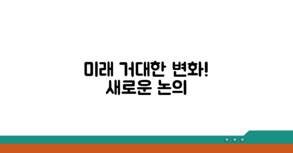 미래 전망과 사회적 논의