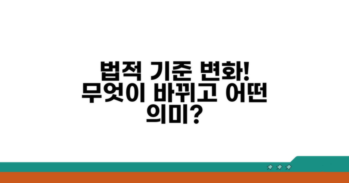 법적 기준 변경점과 의미