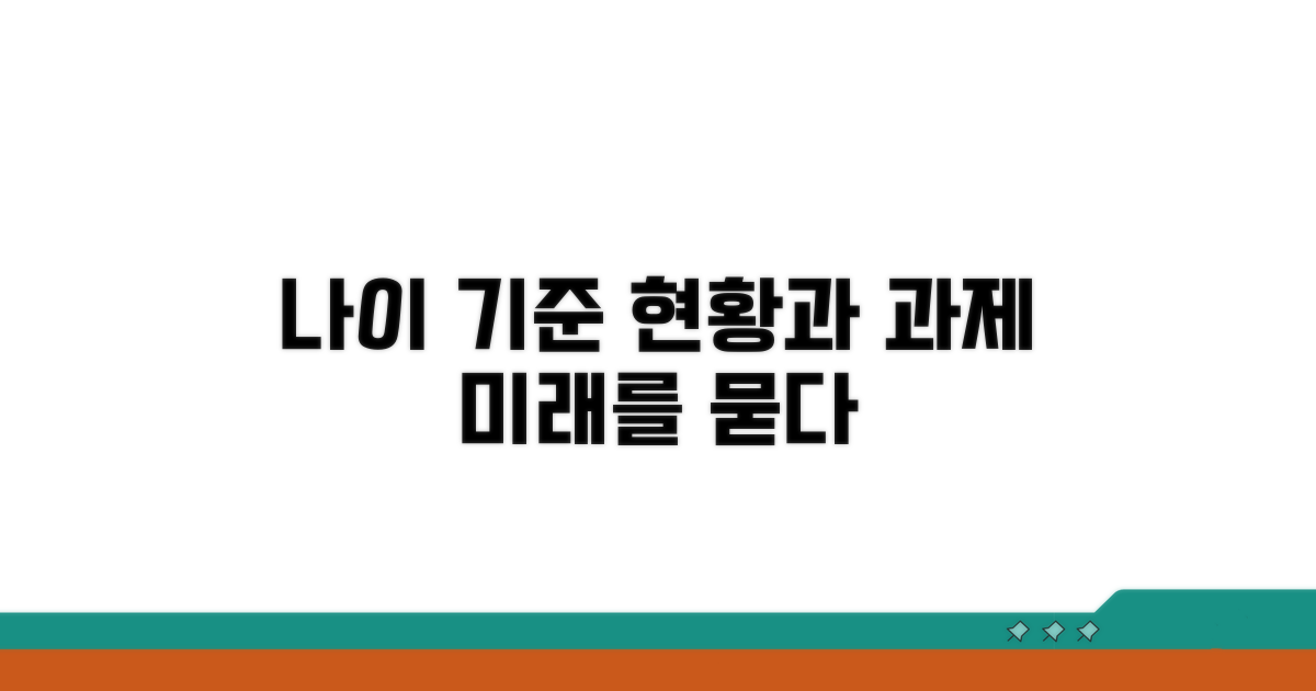 나이 기준, 현황과 과제