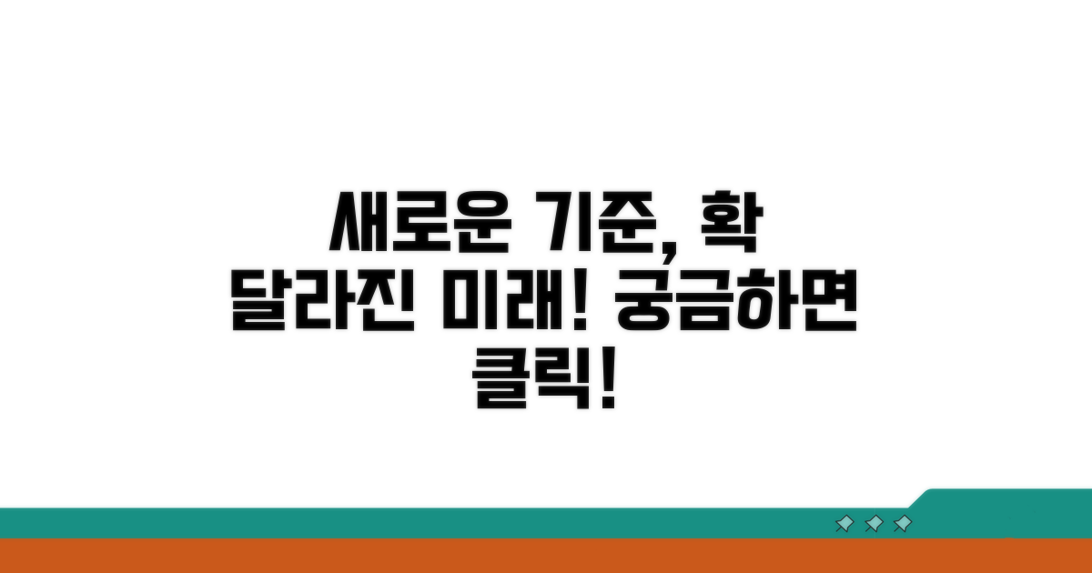 새로운 기준, 무엇이 달라지나