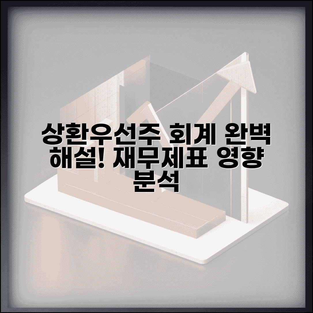 상환우선주 회계처리 완벽 해설 | 기업회계기준 적용 및 재무제표 영향 분석
