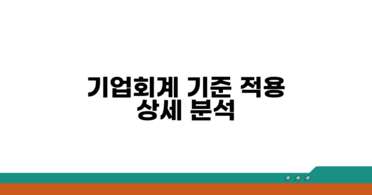 기업회계기준 적용 상세 분석