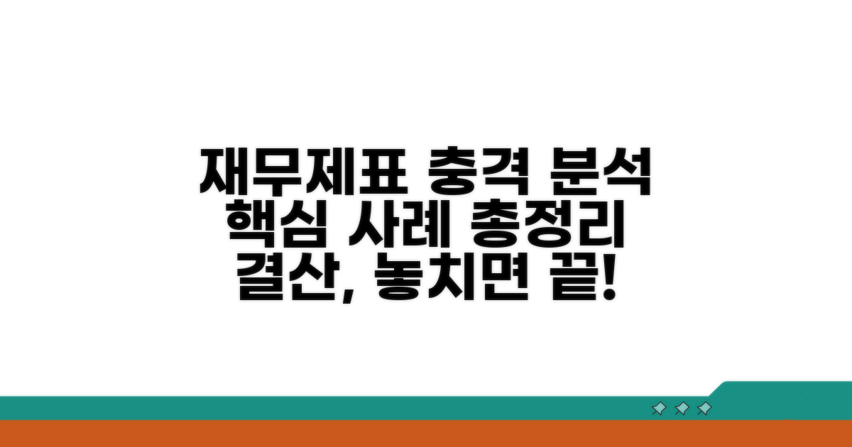 재무제표 영향 분석 및 사례