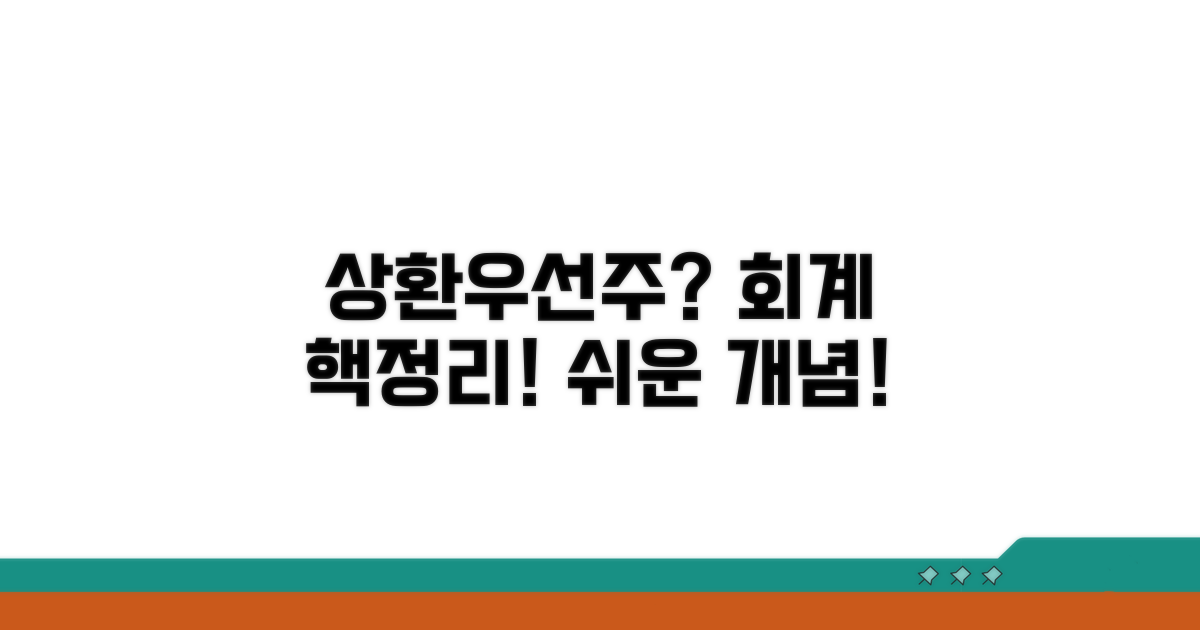 상환우선주 개념과 회계기준