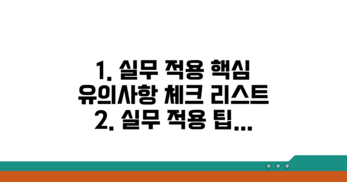 실무 적용 시 유의사항 체크