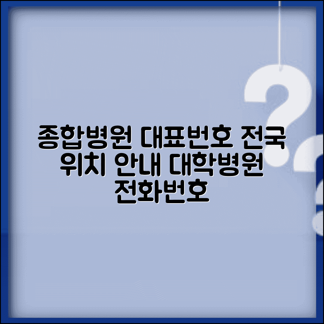 병원 전화번호 안내 서비스 | 전국 종합병원 대학병원 대표번호 및 위치 정보 총정리