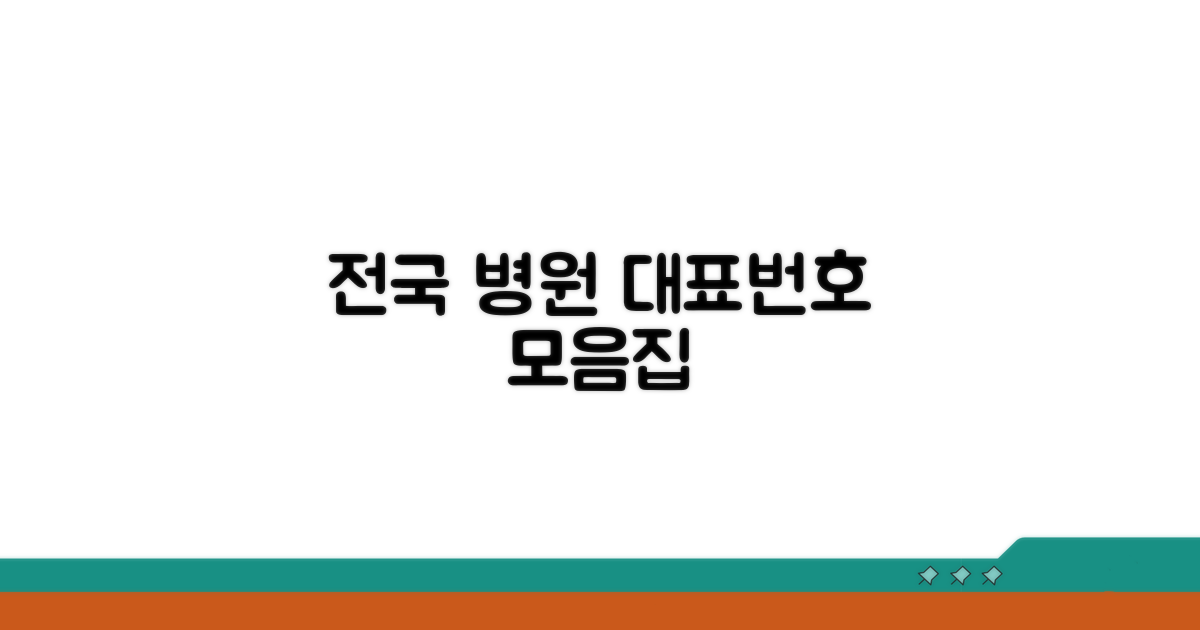 전국 병원 대표번호 모음