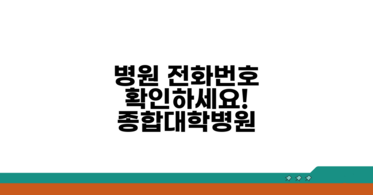 종합병원/대학병원 전화번호 확인