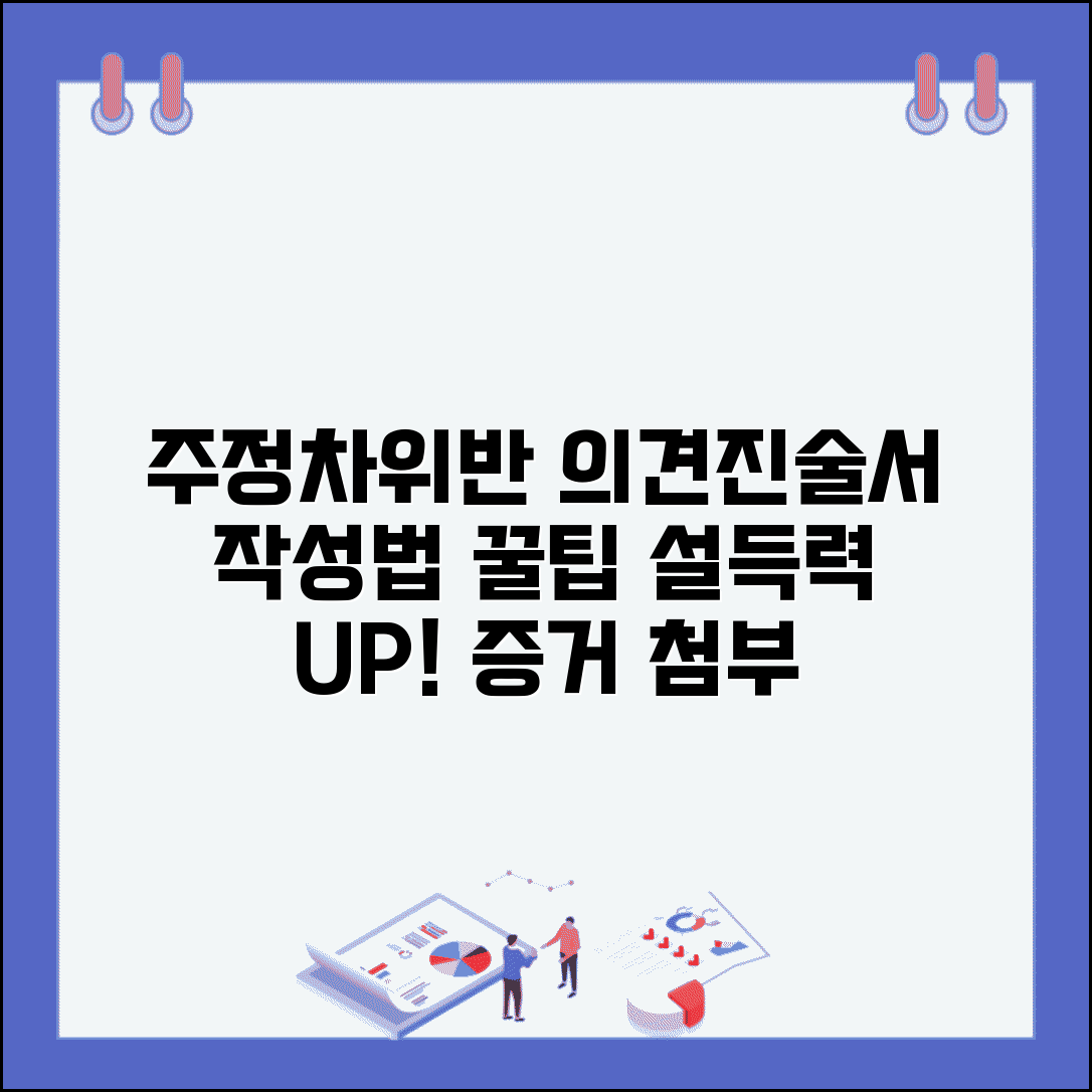 주정차위반 의견진술서 작성법 | 설득력 있는 진술서 및 증거 자료 첨부 방법 총정리