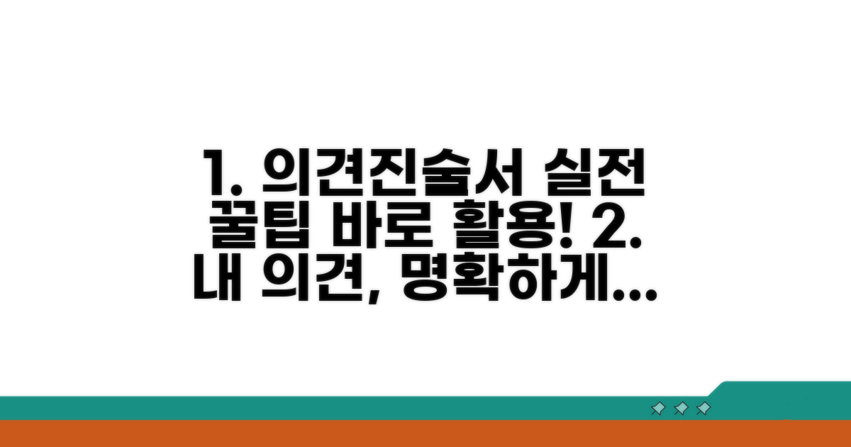 실전! 의견진술서 작성 꿀팁