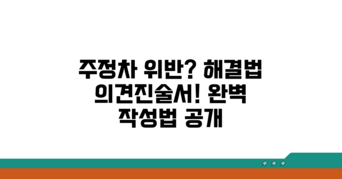 주정차 위반 의견진술서 작성법