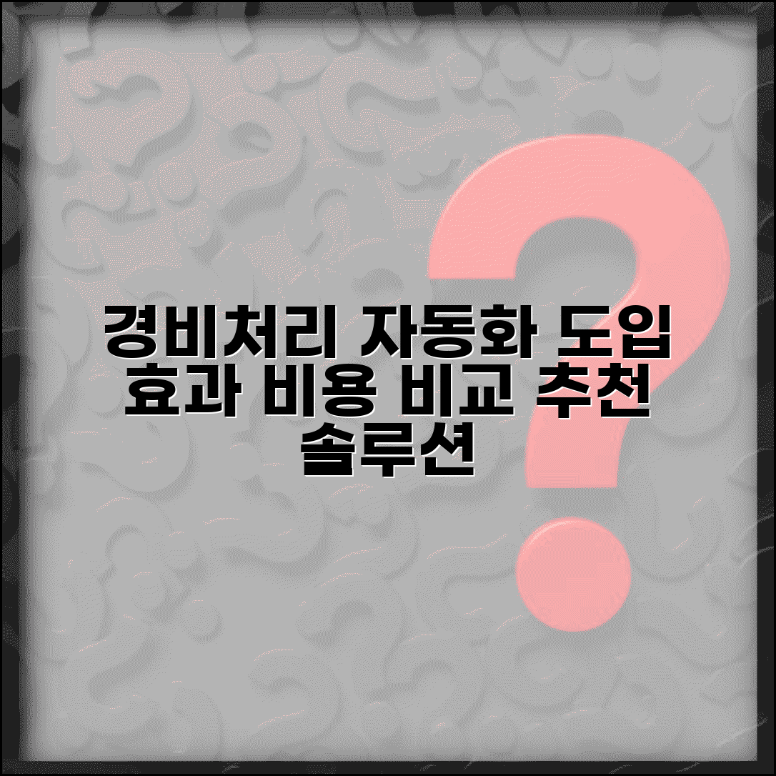 경비처리 시스템 도입 | 기업 경비처리 자동화 솔루션 | 도입 효과, 비용, 추천 비교