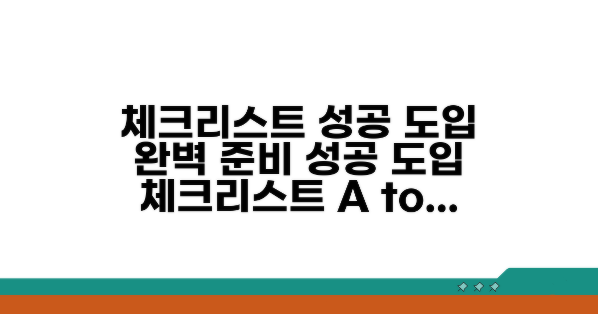 성공적인 도입을 위한 체크리스트