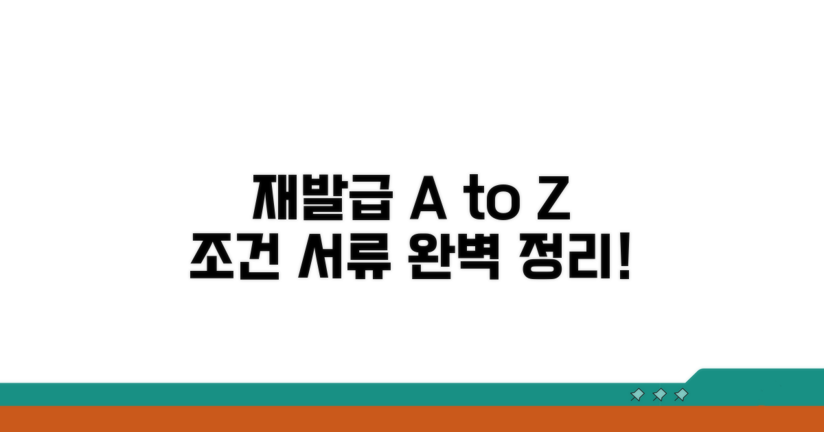 재발급 조건과 필요 서류 총정리