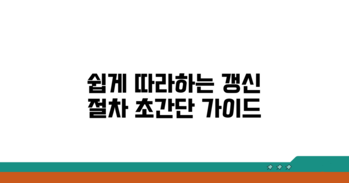 쉽게 따라 하는 갱신 절차 가이드