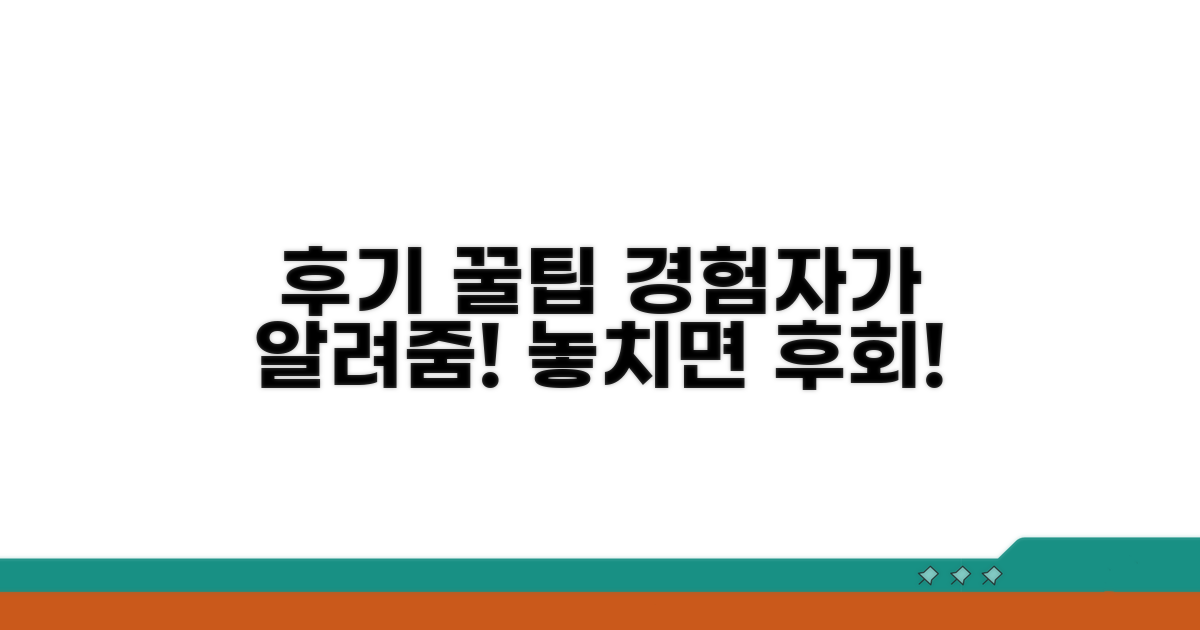 실제 경험자 후기와 꿀팁 대방출