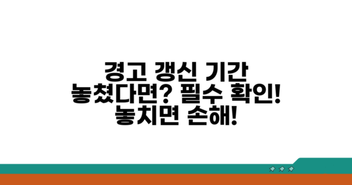 갱신 기간 넘겼을 때 꼭 확인하세요