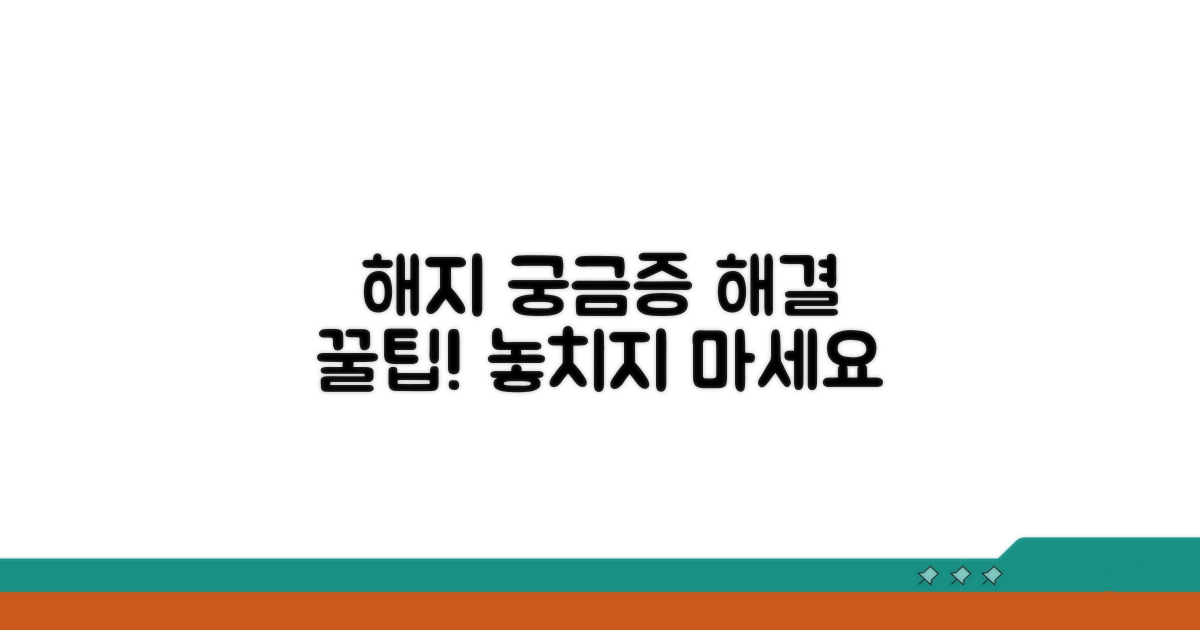 해지 시 궁금증 해소 팁