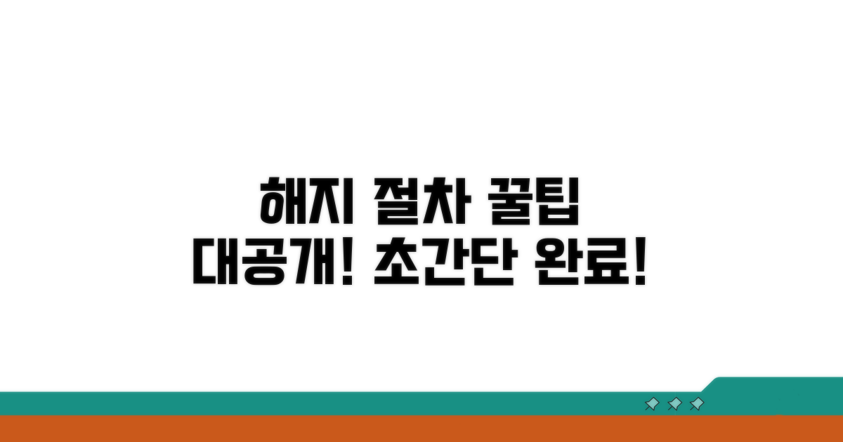 해지 절차 상세 안내 및 방법