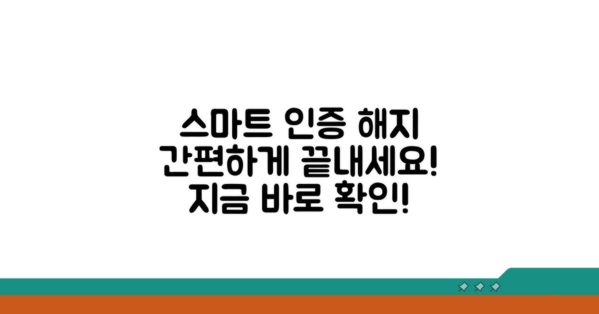 스마트 공동인증 해지 마무리