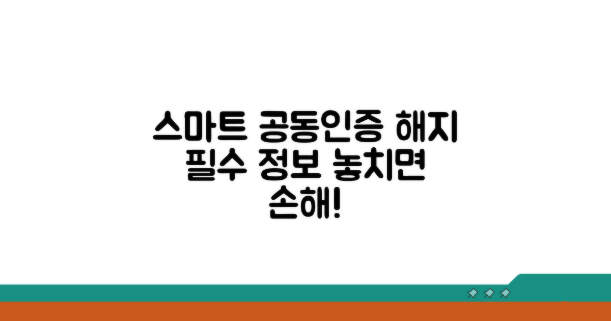 스마트 공동인증 해지 필수 정보