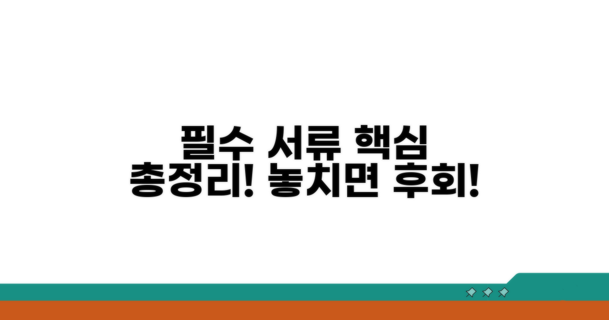 필요 서류와 주의사항 완벽 정리