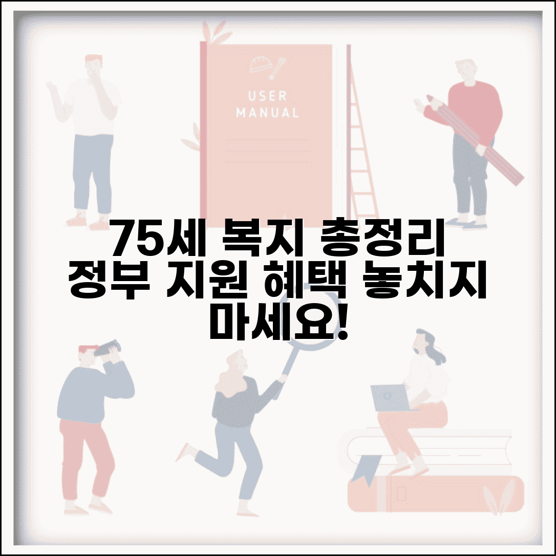 75세 노인 복지 서비스 총정리 | 정부 지원 정책과 혜택, 조건 및 신청 방법 안내