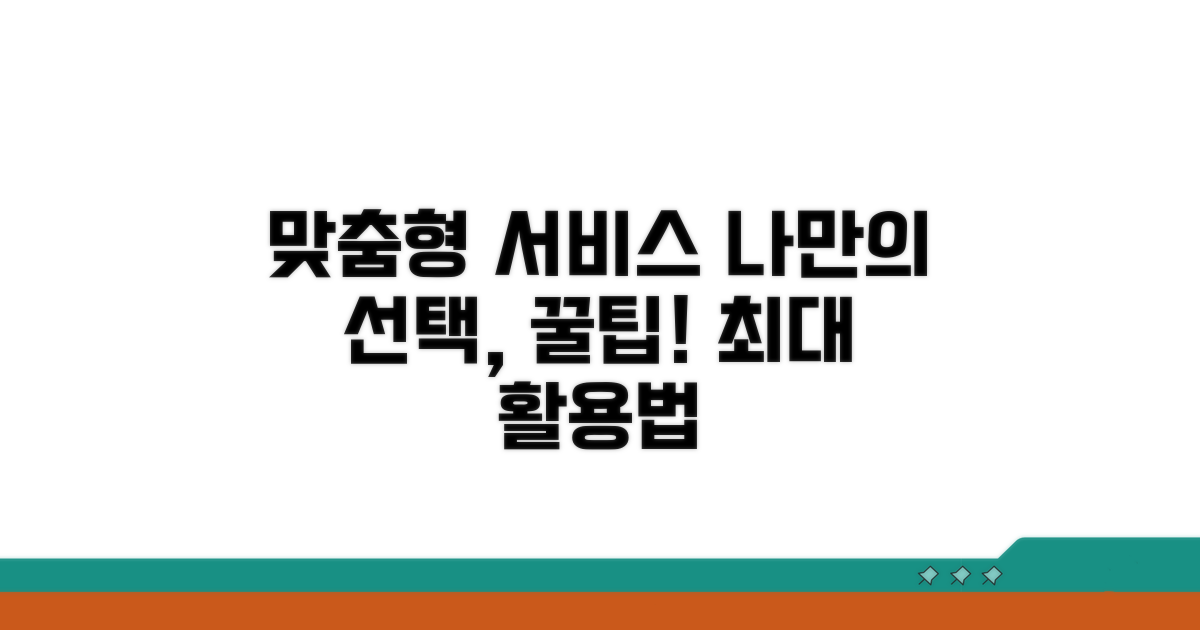 맞춤형 서비스 선택과 활용 팁
