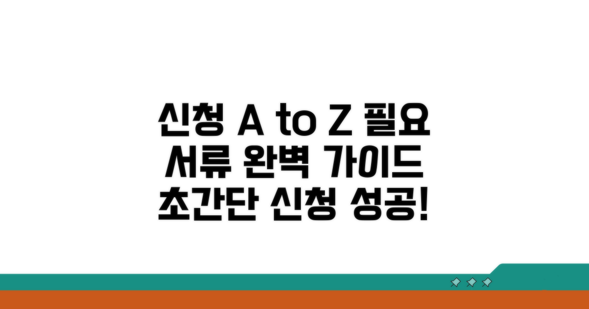 신청 방법과 필요 서류 완벽 안내