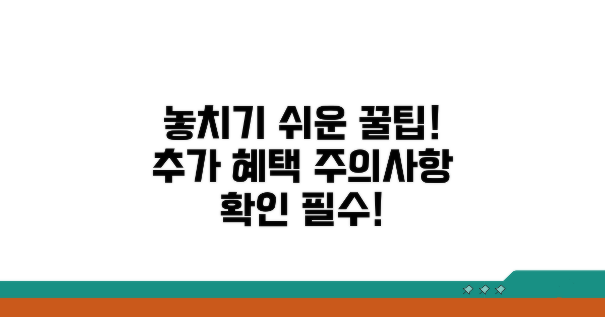 놓치기 쉬운 추가 혜택과 주의사항