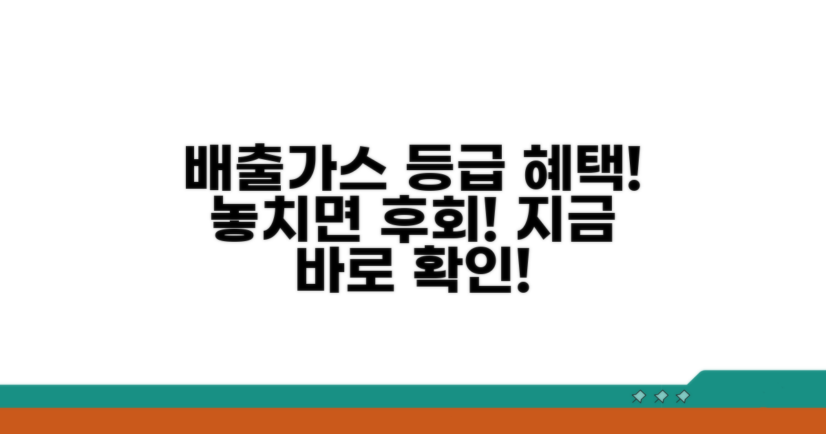 배출가스 등급 혜택 알아보기