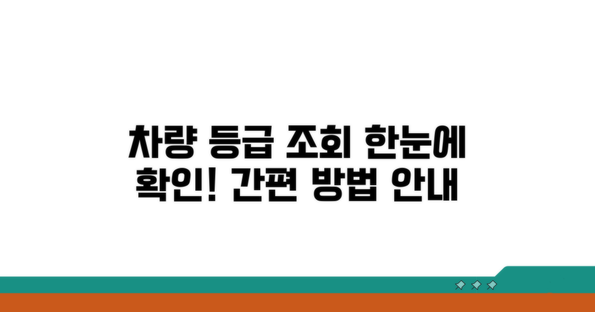 차량 등급 조회 방법 안내