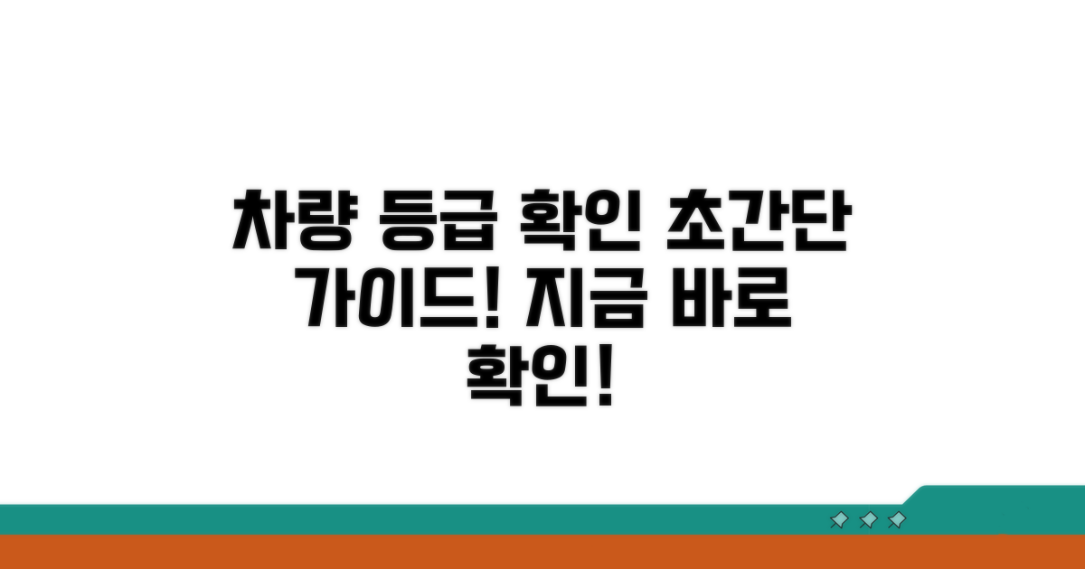 나의 차량 등급 확인하기