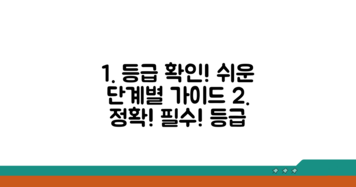 등급 확인 단계별 절차