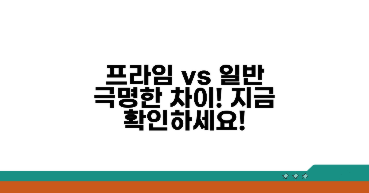 프라임 vs 일반, 명확한 차이점 비교