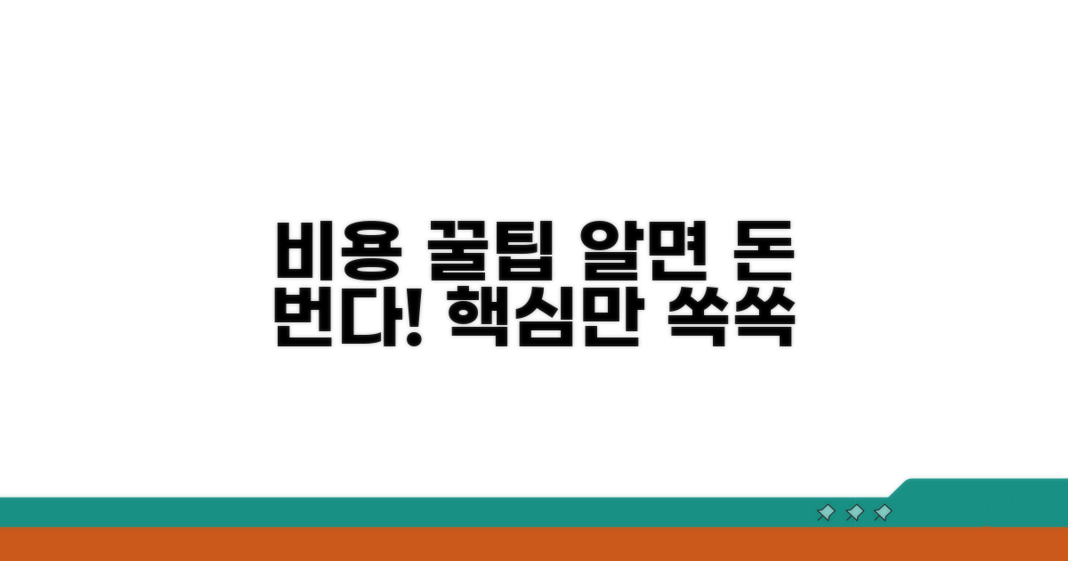 알고 가면 좋은 비용 정보와 꿀팁