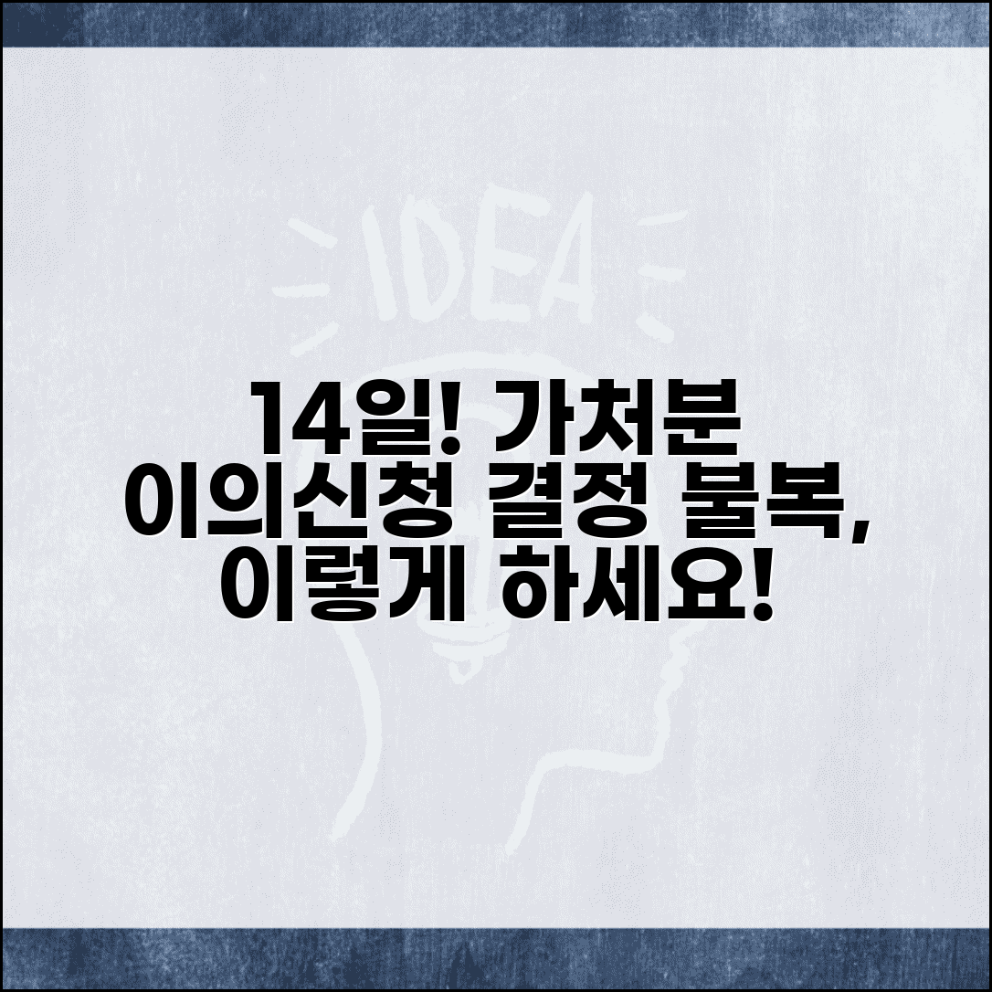 가처분 이의신청 기간 14일 절차 | 가처분 결정 이의 제기 방법 및 주의사항 총정리
